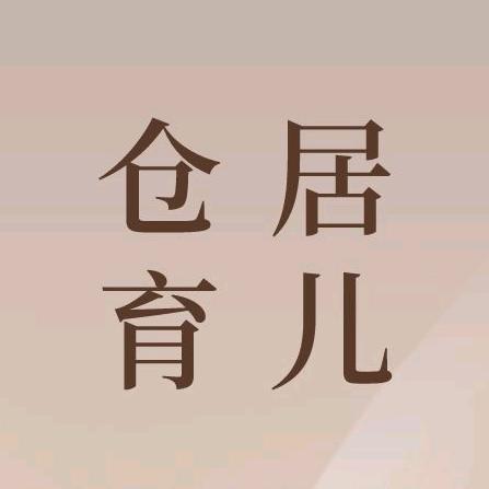 仓居育儿