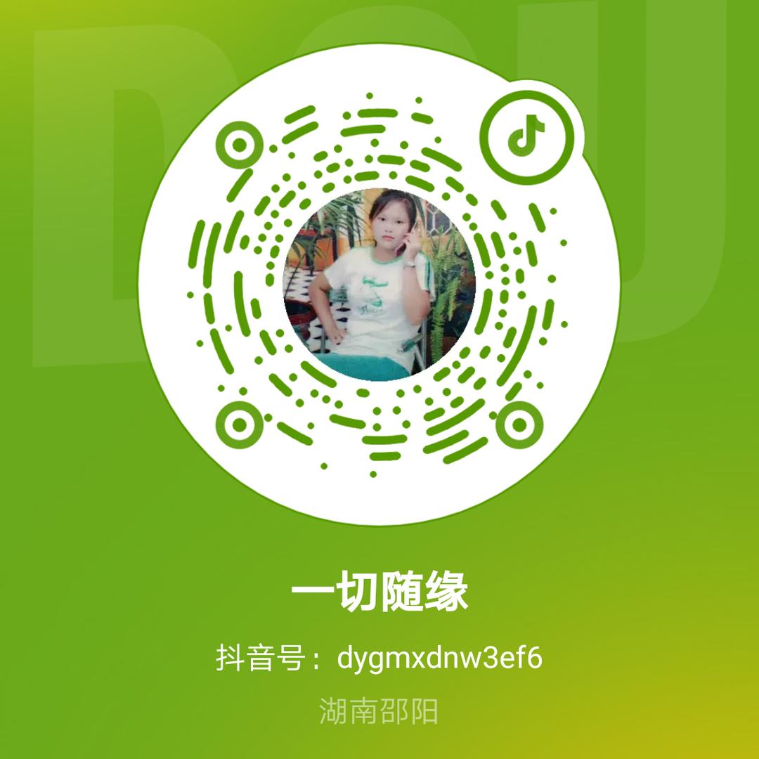 一切随缘