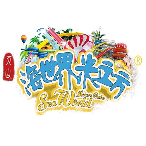 天山海世界米立方