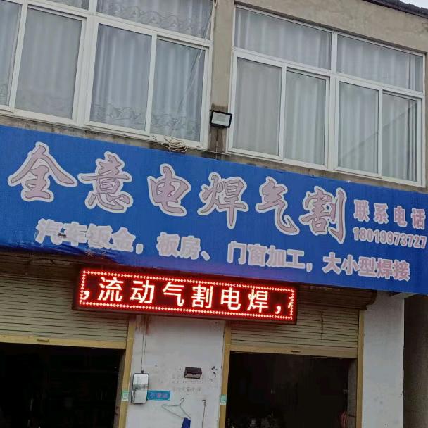 闫.全意电焊车床加工，流动电焊气割