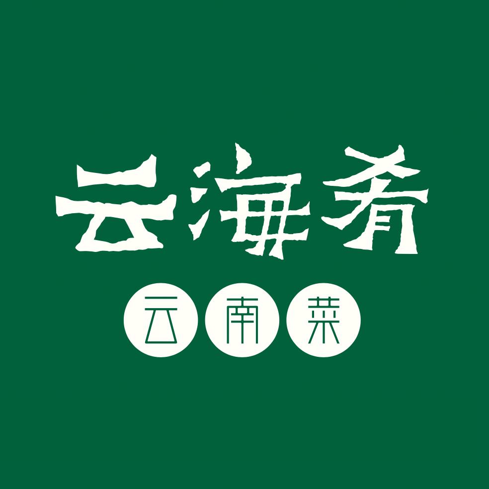 云南云海肴