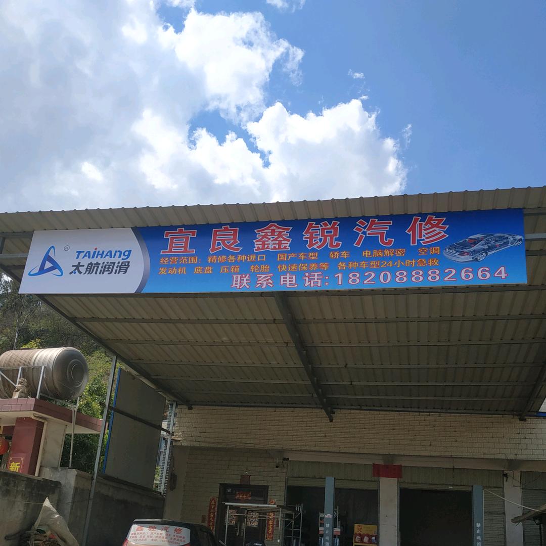 鑫锐汽车修理厂