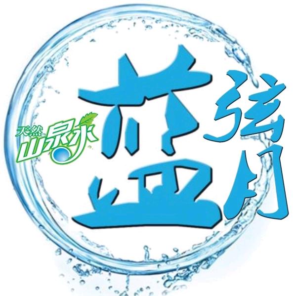 蓝弦月天然山泉水