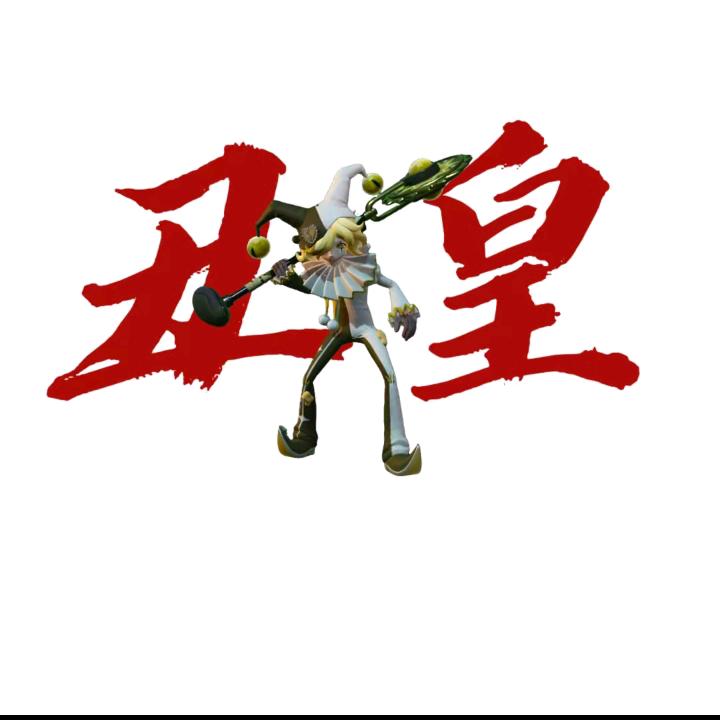 喜欢玩小丑（上学版）（冲300粉）
