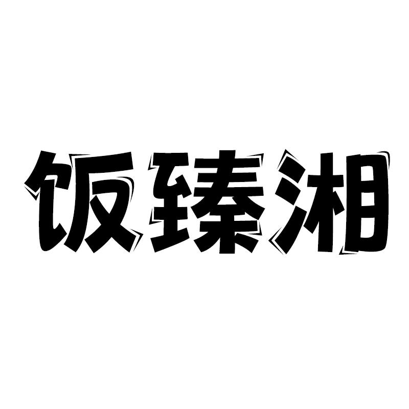 美食之家