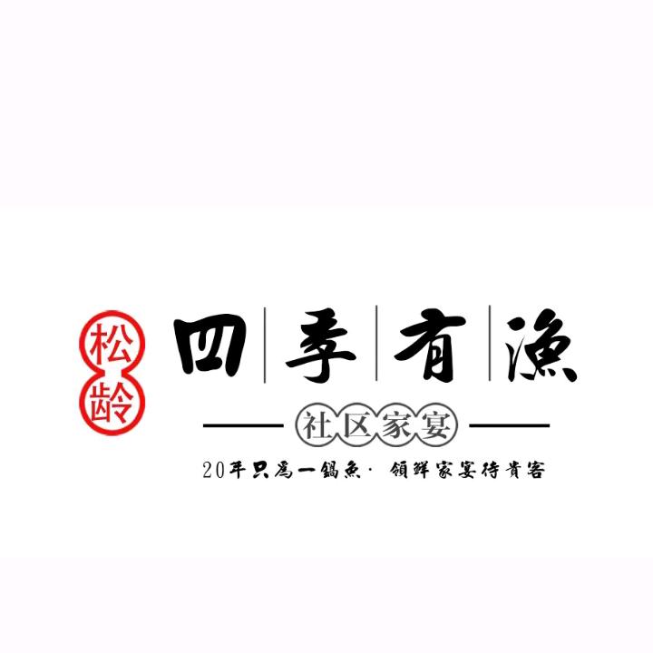 松龄四季有渔官方号