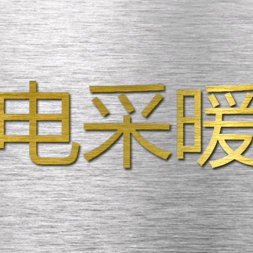 暖千嘉石墨烯电地暖 电磁采暖炉