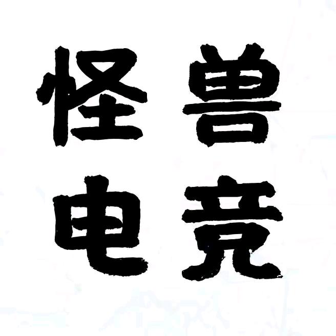 喀什怪兽电竞集团
