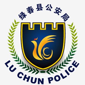 绿春警方