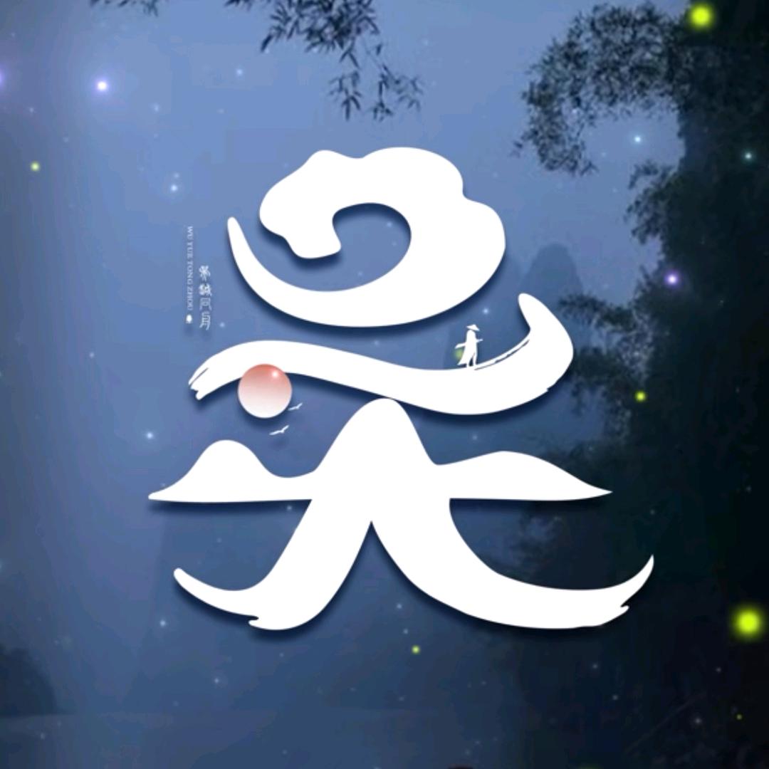 文彬匠心木艺精品店