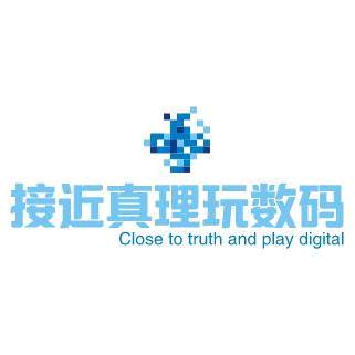 接近真理玩数码