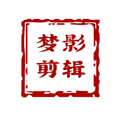 梦影影视剪辑