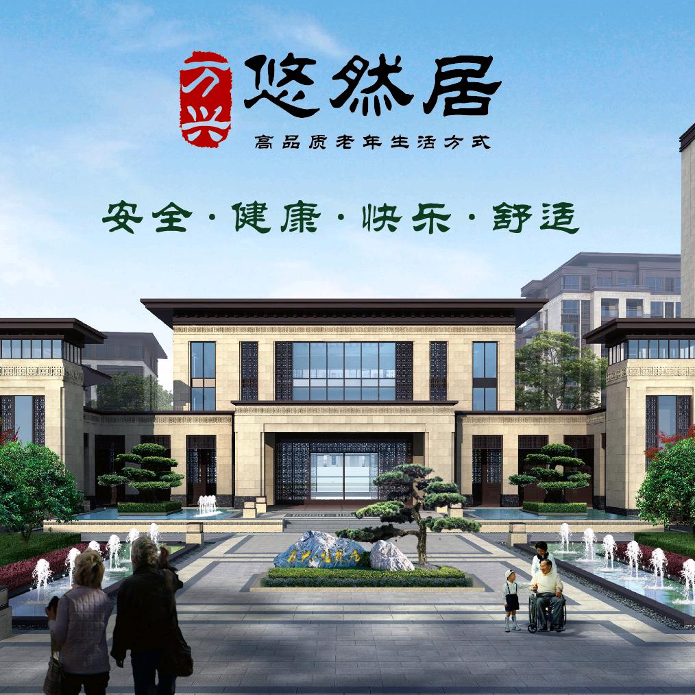 悠然居养老服务