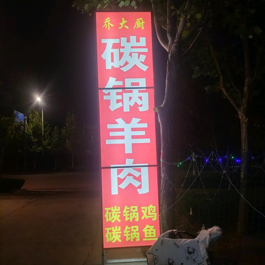 乔大厨碳锅羊肉官方号