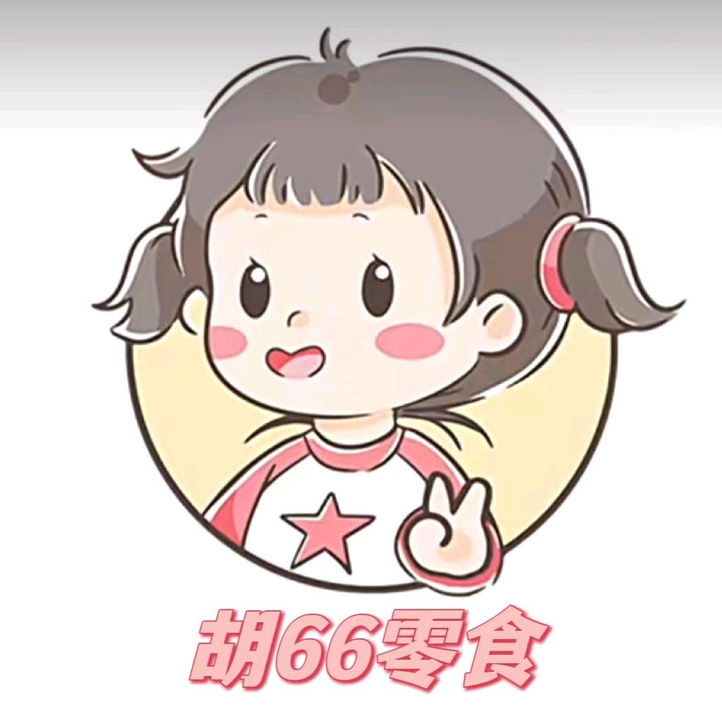 胡66零食