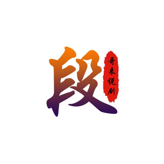 段哥来说剧