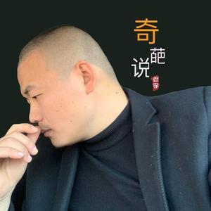 老李奇葩说