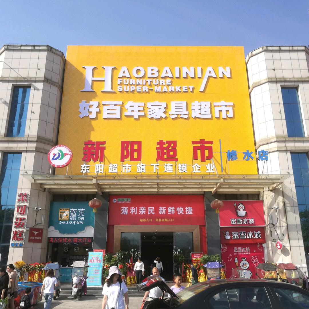好百年家具超市