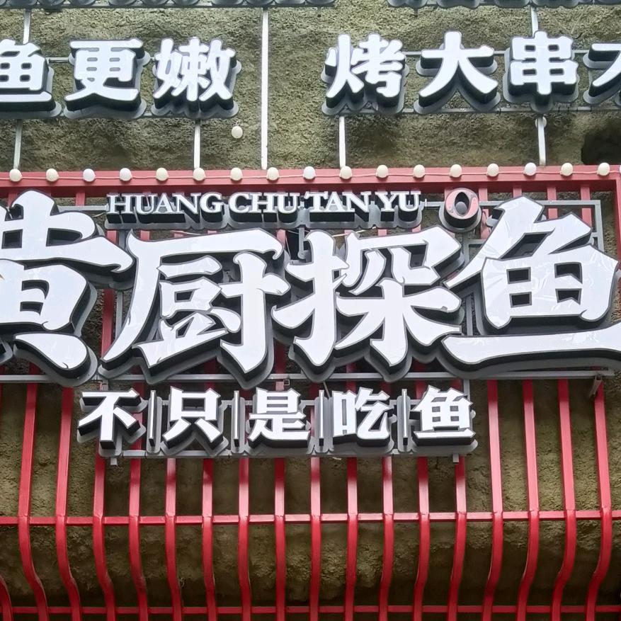 黄厨探鱼南陵店