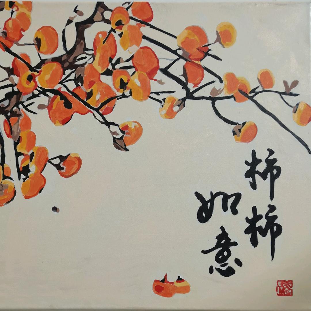 心想事成事事如意