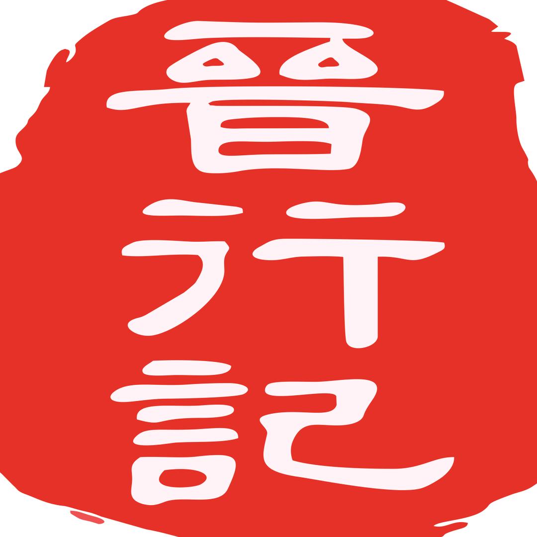 晋行记研学中心