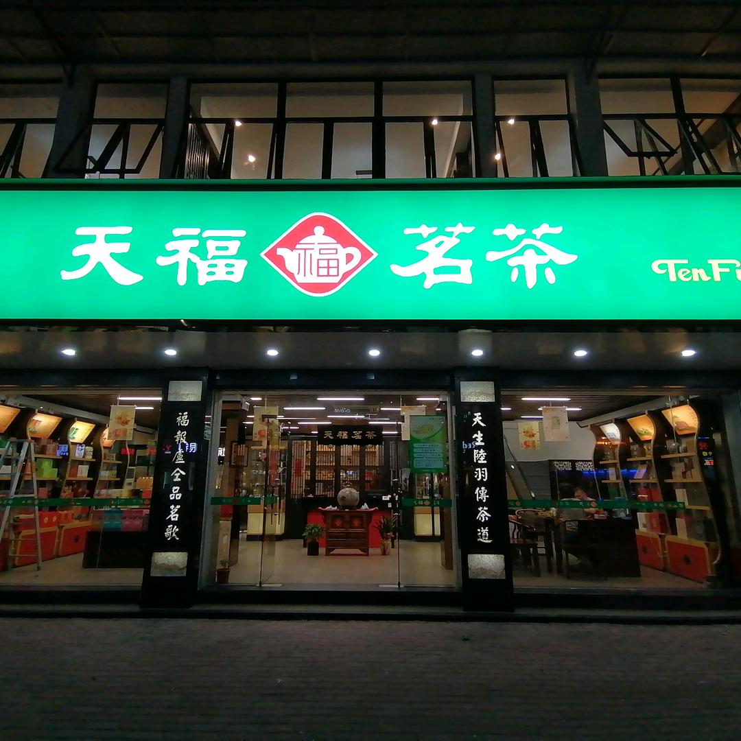 天福茗茶-金园店