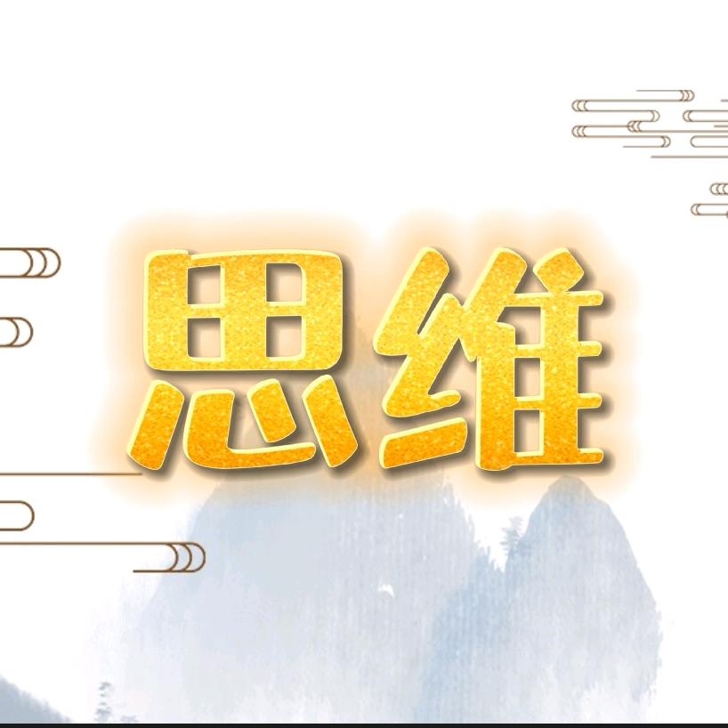 国学思维