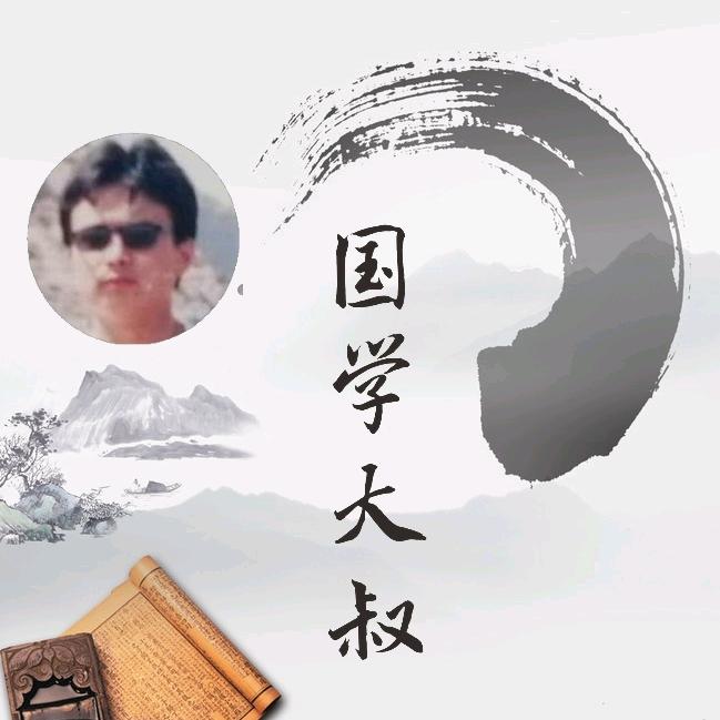 国学大叔