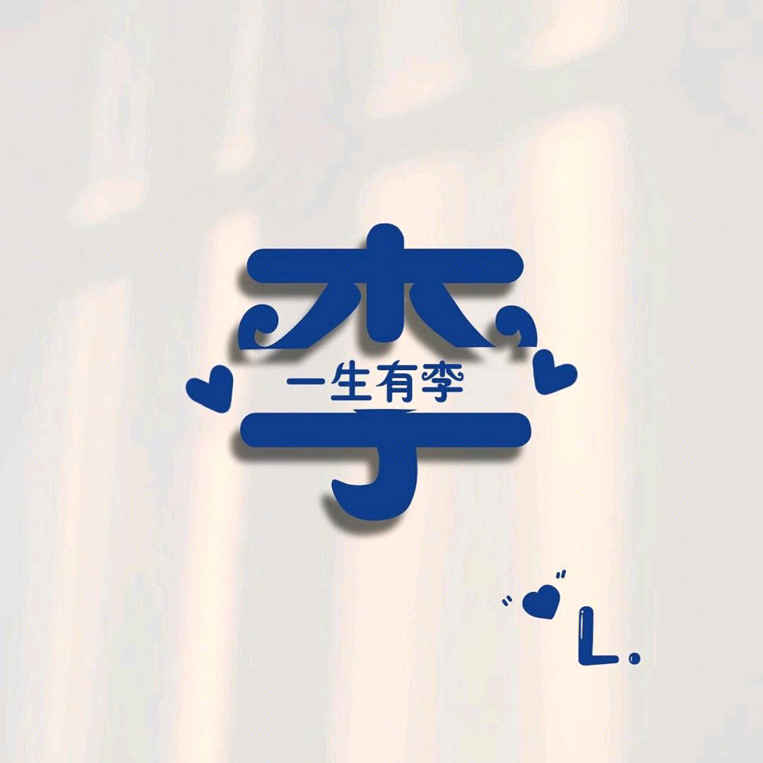 李~松@口