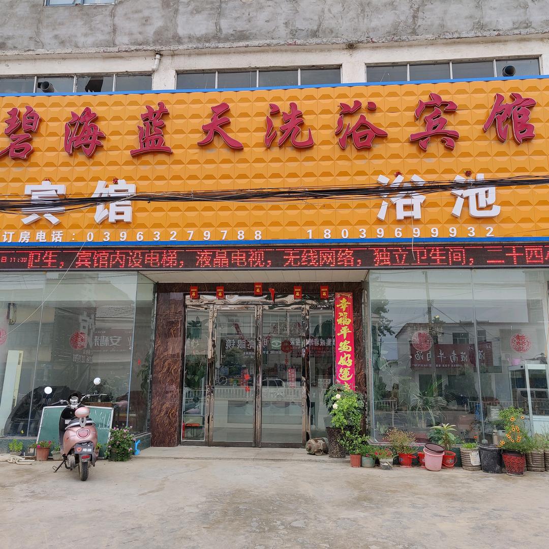 碧海蓝天温泉洗浴宾馆