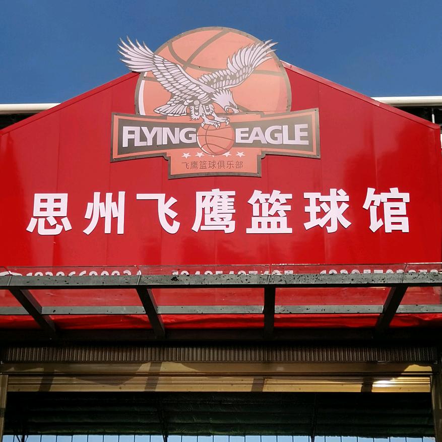 岑巩县飞鹰篮球训练中心