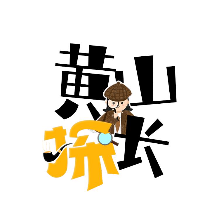 黄山探长