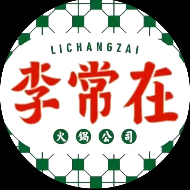 大足区大李常再火锅店
