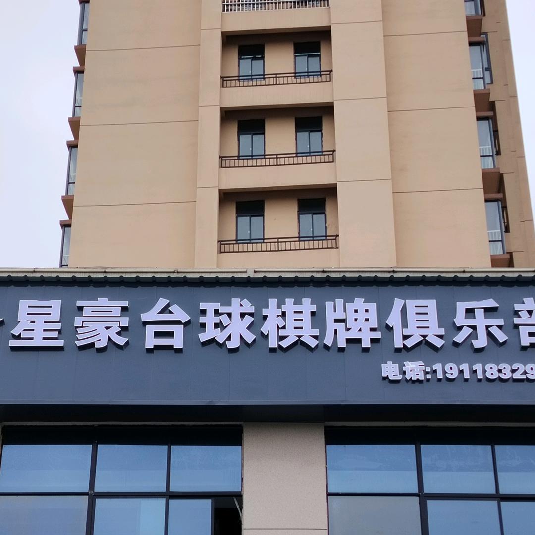 星豪台球棋牌俱乐部