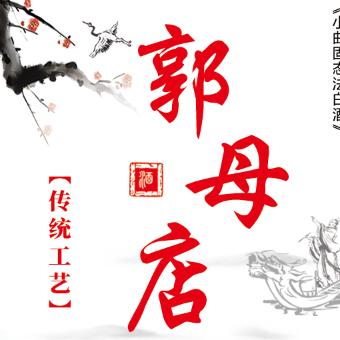 郎溪郭母店老酒坊