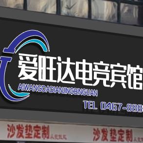 虎林市爱旺达电竞宾馆