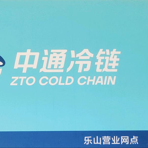 乐山中通冷链