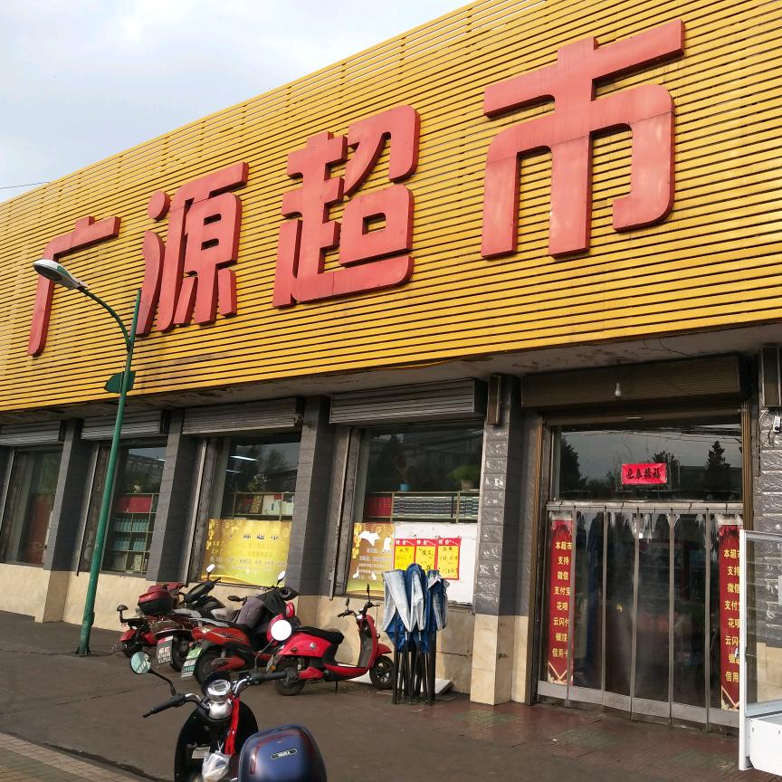 常村煤矿广源超市