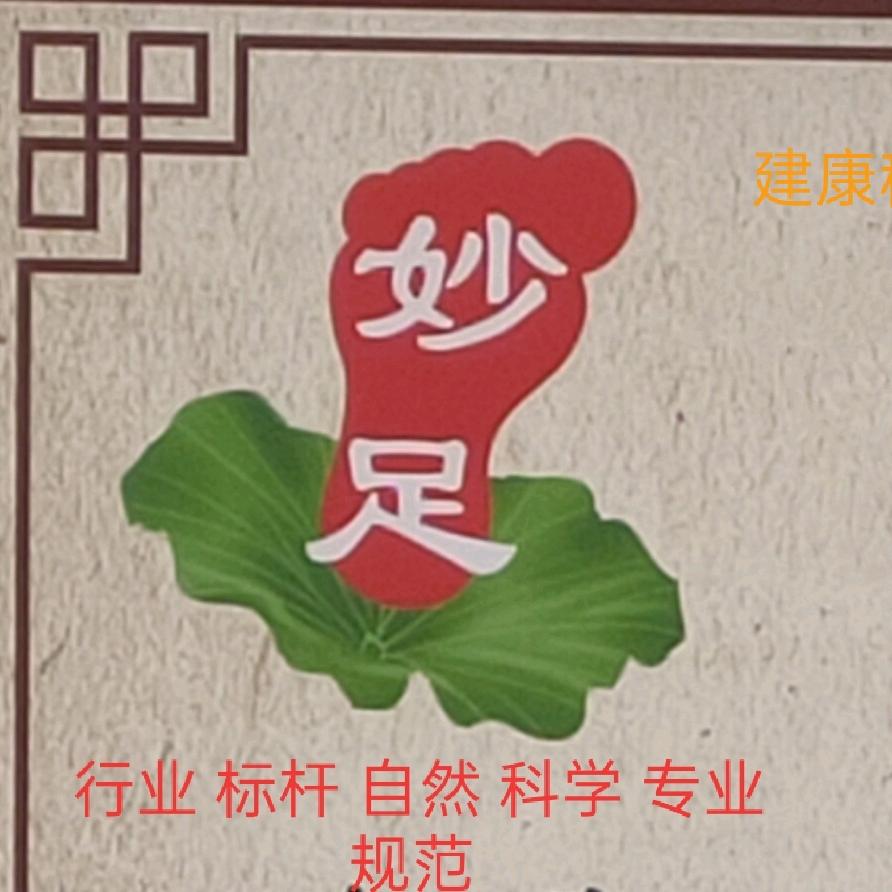 金堂县妙足浴足店