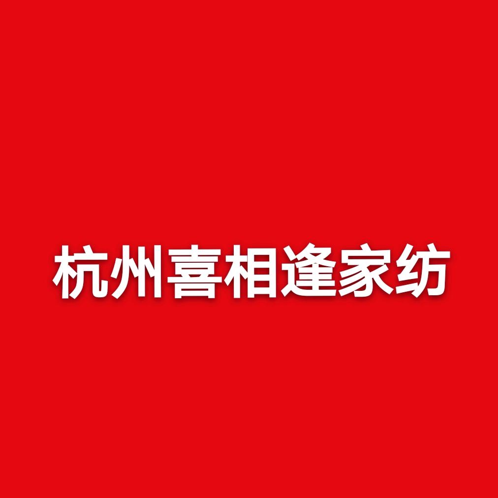 杭州玖宝精品服装城喜相逢纺织品商行