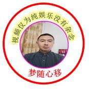 梦随心移