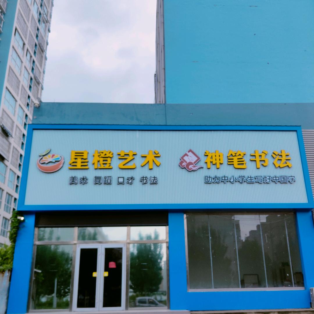 星橙艺术·汶上