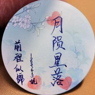 月陨星落