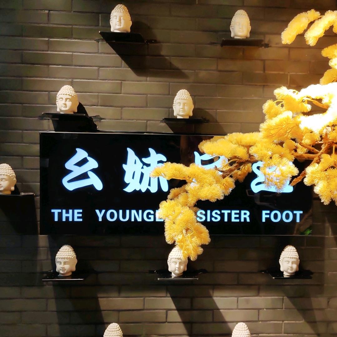 幺妹足道官方号