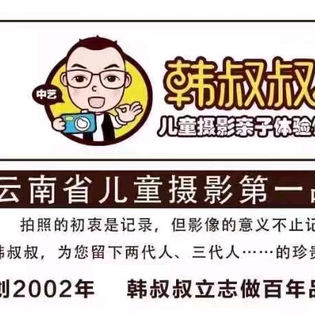 富源韩叔叔儿童摄影亲子体验馆