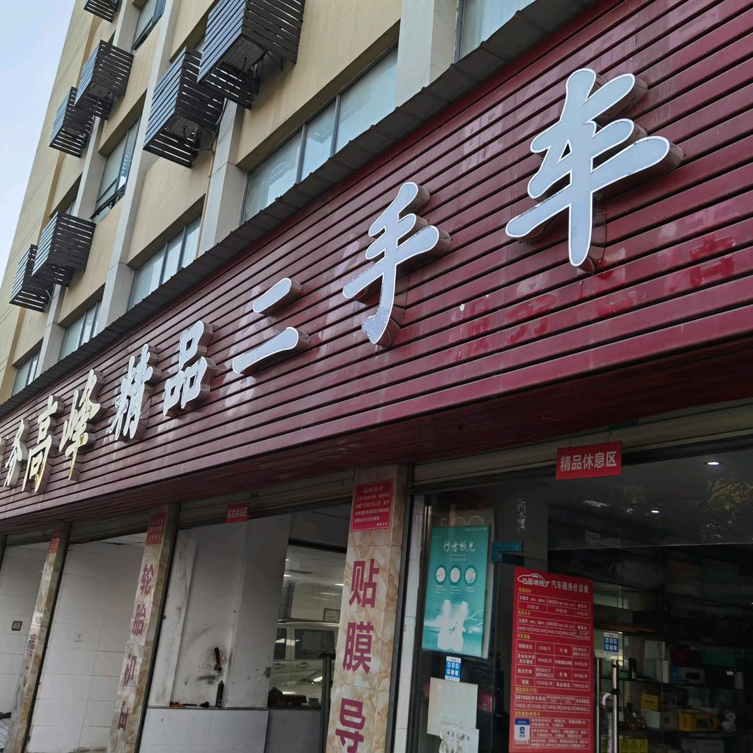 宜昌鑫高峰精品二手车