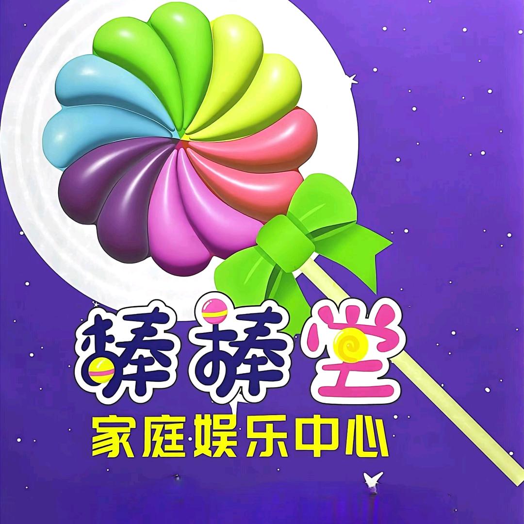 博白棒棒堂家庭娱乐中心官方号