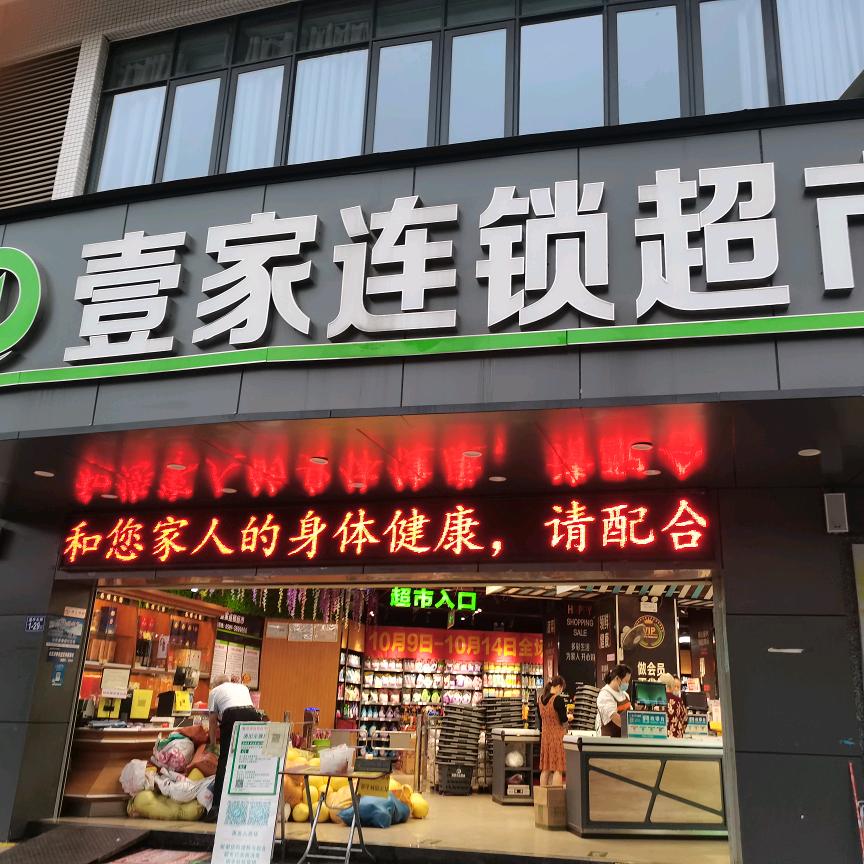 壹家连锁超市