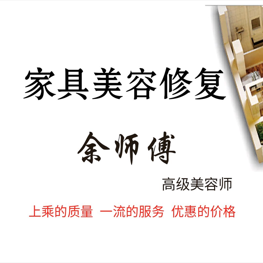 日照 家具美容修复 余