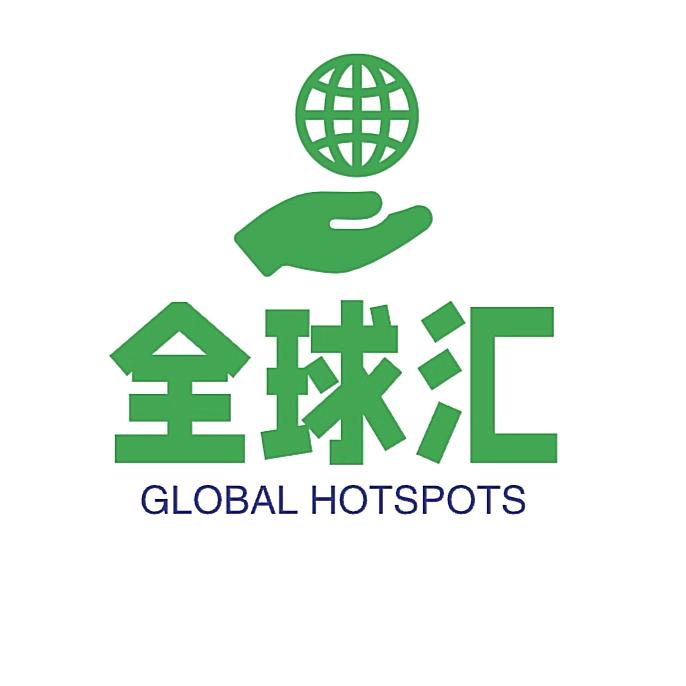 全球汇